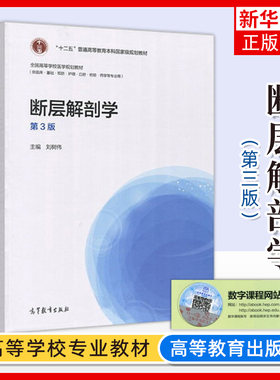 断层解剖学 第3版 第三版 刘树伟 普通高等教育本科教材 临床基础预防护理等专业用 高等教育出版社 凤凰新华书店旗舰店