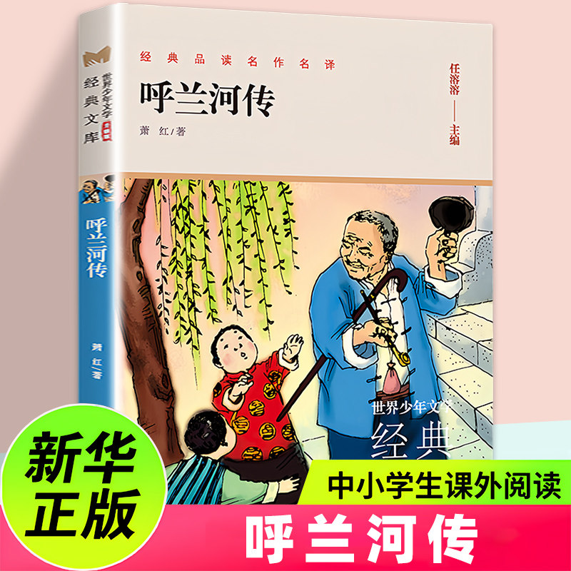 呼兰河传 世界少年文学经典文库 升级版 7-12岁儿童文学故事小学生一二三四五六年级课外阅读 新华正版书籍