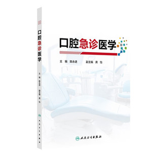 口腔急诊医学 陈永进 主编 口腔急诊的医患沟通技巧 口腔牙体牙髓急症 口腔颌面部急症等 人民卫生出版社 新华正版书籍