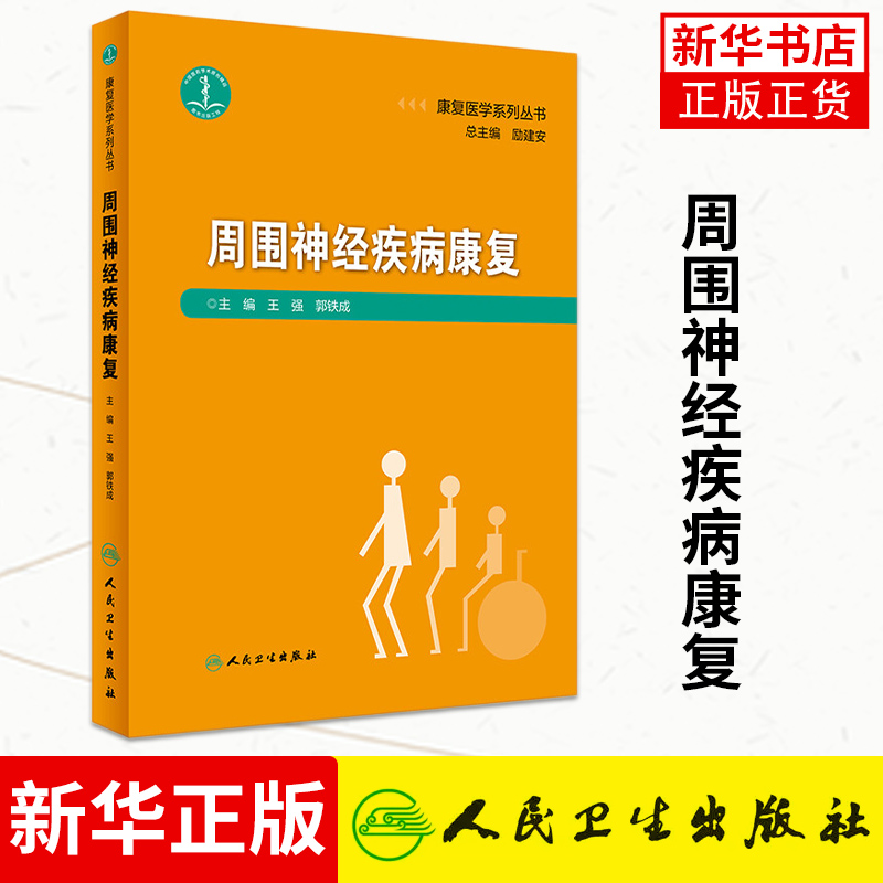 周围神经疾病康复 康复医学系列丛书 王强 郭铁成周围系统神经受损临床病患 慢性急性外伤 临床实用书籍人民卫生出版社