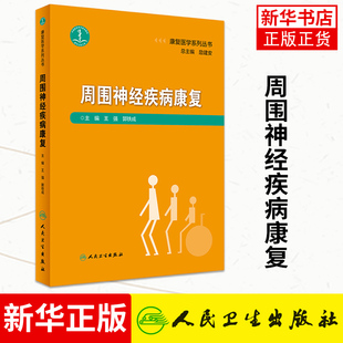 周围神经疾病康复 康复医学系列丛书 王强 郭铁成周围系统神经受损临床病患 慢性急性外伤 临床实用书籍人民卫生出版社