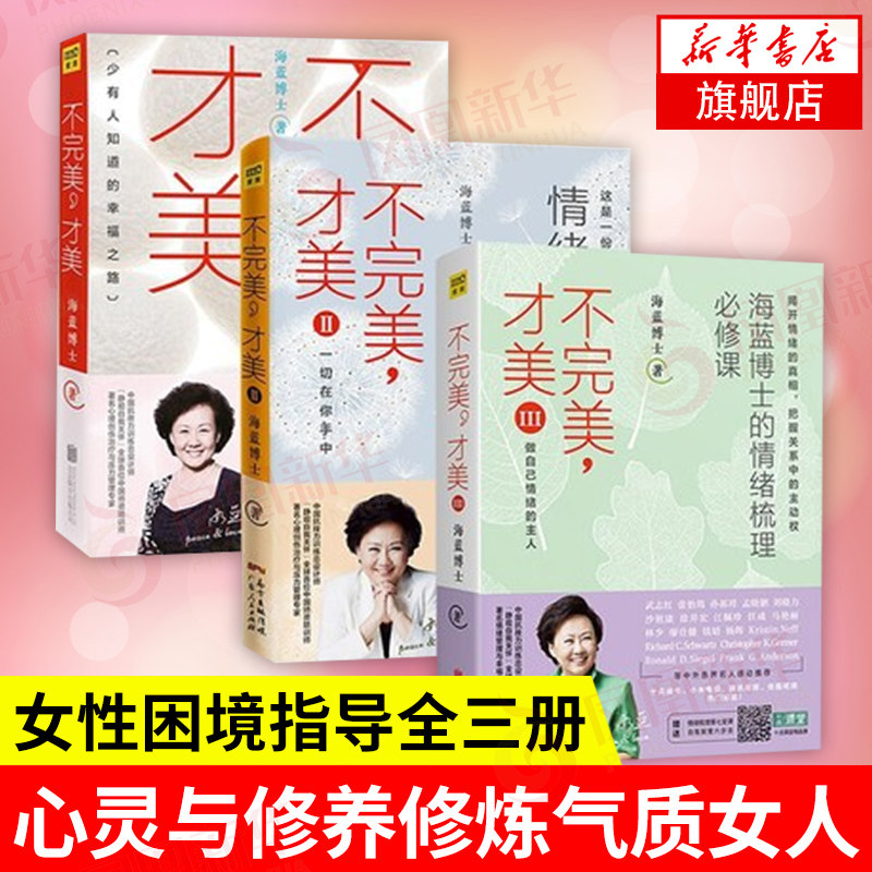 【正版】不完美.才美 全三册 海蓝博士  女性困境指导书 心理励志成功 心灵与修养修炼气质女人凤凰新华书店旗舰店