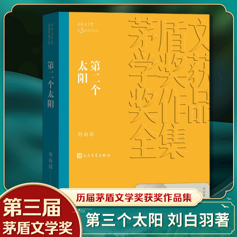 【凤凰新华书店旗舰店】第二个太阳 刘白羽著 茅盾文学获作品全集 人民文学出版社 军事小说 现当代文学小说 书籍/杂志/报纸 现代/当代文学 原图主图