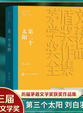 凤凰第二个太阳刘白羽著