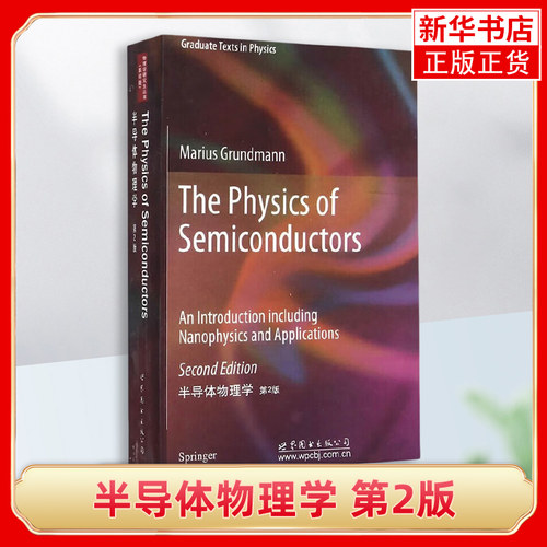 半导体物理学(第2版) 英文版 Grundmann 世界图书出版公司 新华正版书籍