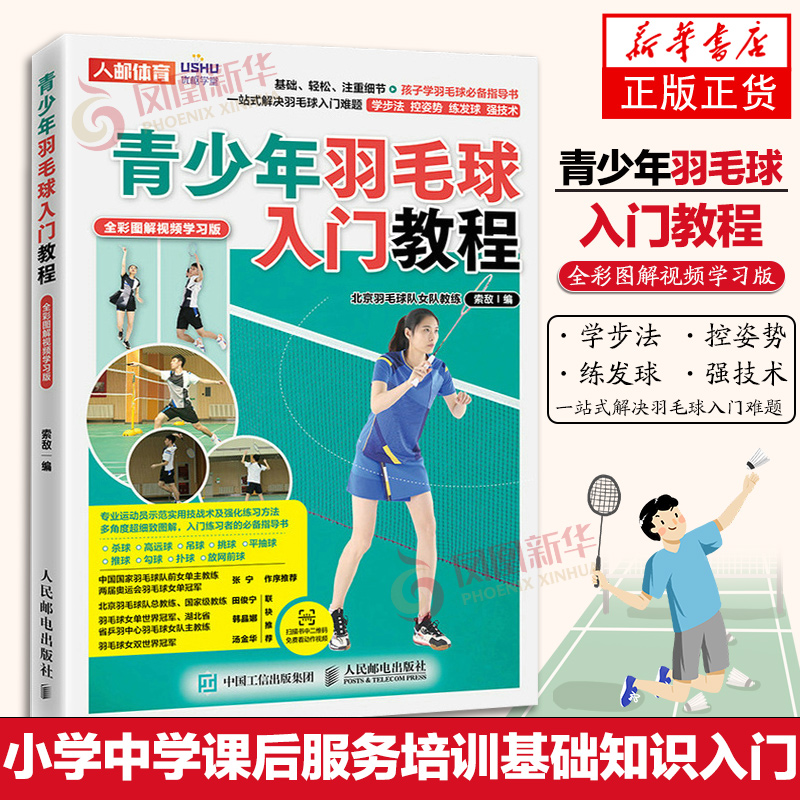 青少年羽毛球入门教程 羽毛球教学书 羽毛球入门教程书籍 体育健康运动 小