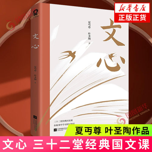文心 夏丏尊叶圣陶 三十二堂经典国文课 在故事中学习读写知识 江苏凤凰文艺出版社正版书籍凤凰新华书店旗舰店