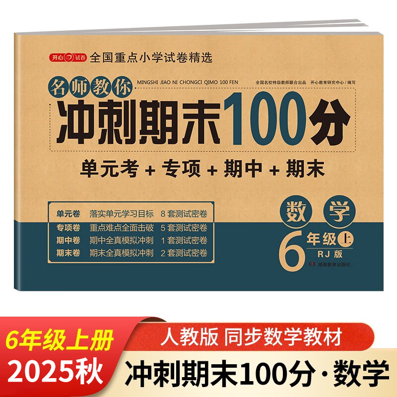 2025秋名师教你冲刺期末100分数学 6年级上册RJ版 名师教你期末冲刺100分单元月考专项期中期末测试卷总复习模拟试卷密卷 新华正版