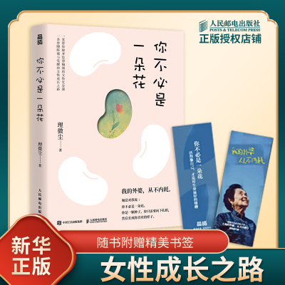 你不必是一朵花 我的外婆从不内耗 赠书签 理薇尘vivian心理学书籍 解开思想枷锁的女性成长之路 人民邮电出版社 凤凰新华书店正版