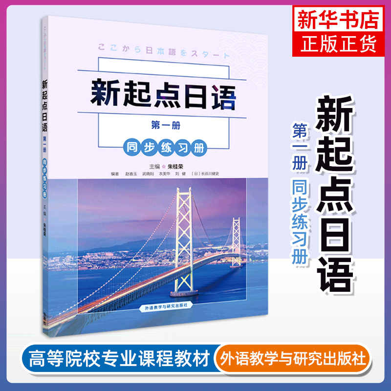 新起点日语第一册同步练习册 起点日语教材 新起点新编日语教程日本语入门 日语基础入门日语书籍入门自学 外研社