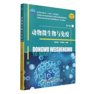 动物微生物与免疫(第2版) 高等职业教育畜牧兽医专业教材 中国农业大学出版社 新华正版书籍