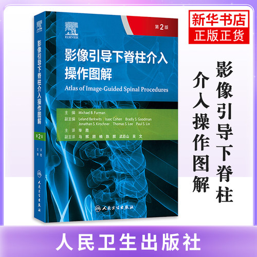 影像引导下脊柱介入操作图解，第2版毕胜影像医学人民卫生出版社凤凰新华书店旗舰店