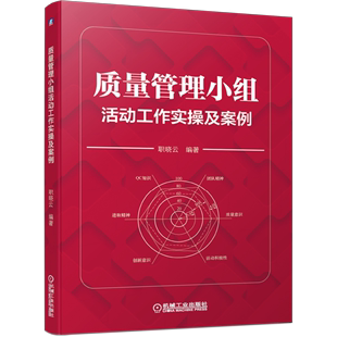 科学 管理书籍生产与运作管理 凤凰新华书店旗舰店 质量管理小组活动工作实操及案例 活动程序和方法案例引导 社 机械工业出版