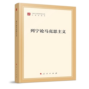 马克思主义哲学 逻辑学 人民出版 社 书籍 列宁论马克思主义 凤凰新华书店旗舰店正版 马列主义J典作家文库专题选编本