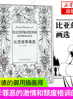 【凤凰新华书店旗舰店】比亚兹莱画选 (英) 比亚兹莱 绘正版书籍 王尔德的御用插画师作品选集 中国美术学院出版社