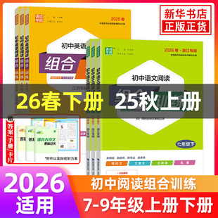 25秋/26春初中语文英语阅读组合训练七八九年级上下册江苏专版 初一二三英语练习册训练完形填空阅读理解专项训练现代文言文知识