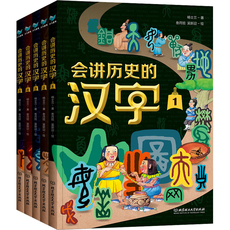 会讲历史的汉字全5册在历史线中学汉字用423个汉字梳理中华文明发展史故事读懂汉字背后的历史古代中国漫画汉字历史