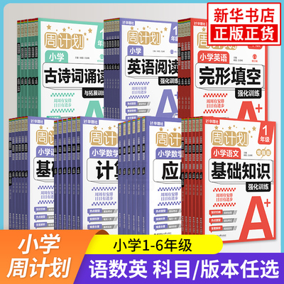 2025适用周计划小学语文基础知识强化训练基础版强化版123456年级小学英语阅读强化训练完形填空强化训练数学应用题计算题华东理工