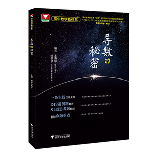 导数的秘密 高二高三适用 高中数学新体系 高中导数问题解题思路重难点解析强化训练教辅学习资料 浙江大学出版社 新华书店正版