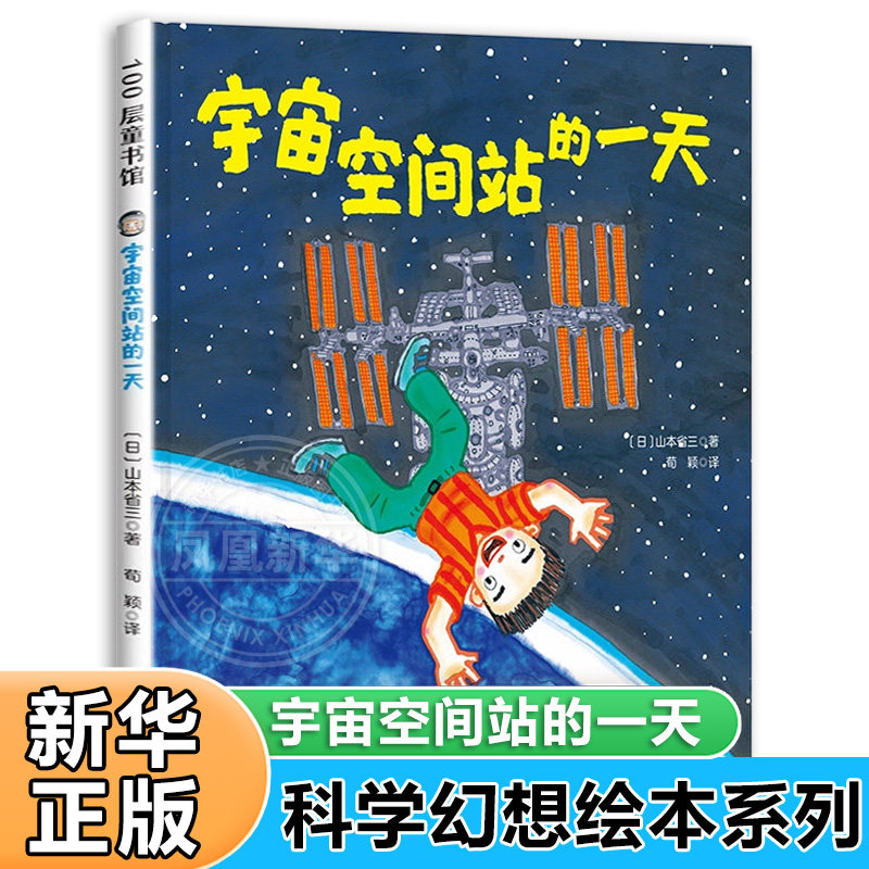 宇宙空间站的一天 精装硬壳3-6-8儿童太空科普认知书 幼儿园故事自然科学系列绘本科普太空生活亲子阅读 北京科学技术出版社