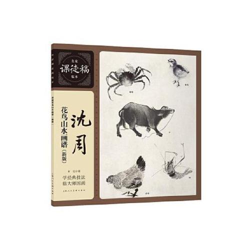 沈周花鸟山水画谱(适用)名家课徒稿临本沈周中国国画花鸟花卉动物山水画集画册课徒手稿临摹鉴赏吴中山水图册东庄图册话论书籍