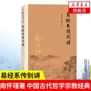 正版 易经系传别讲 南怀瑾著述 南师作品书籍中国古代哲学国学经典书籍作品集 中国经典文化哲学易经杂说论语别裁 复旦大学出版社