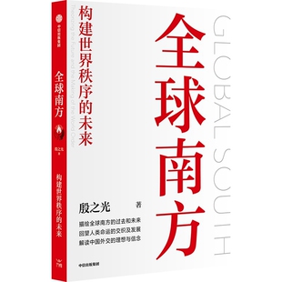 全球南方：构建世界秩序的未来殷之光国际贸易/世界各国贸易中信出版社凤凰新华书店旗舰店