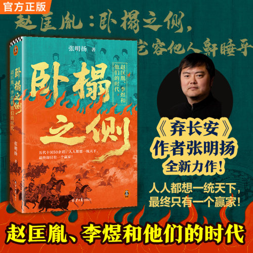 卧榻之侧 赵匡胤李煜和他们的时代 弃长安作者张明扬 人人都想一统天下却只有一个赢家 五代乱世十国历史 中国通史 编年史书籍正版