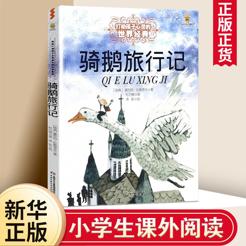 尼尔斯骑鹅旅行记 能打动孩子心灵的中国童话故事书6-8-9-10-15岁儿童文学少儿一二三四五年级小学生课外阅读读物教辅籍正版,书籍/杂志/报纸,儿童文学,淘宝优惠券,粉丝福利购,淘宝优惠卷