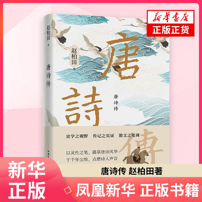 【2025中国好书】唐诗传 赵柏田 著 中国古诗词 既有从训诂和考据着手的诗歌阐释如史记列传般为诗人立传的意图正版
