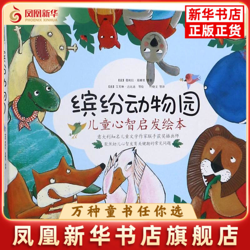 缤纷动物园-儿童心智启发绘本(全8册)曼妮拉·莫娜里绘本/图画书/少儿动漫书红旗出版社凤凰新华书店旗舰店