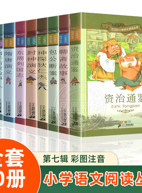 正版 小学语文阅读全套10册注音版岳飞传封神演义杨家将神探狄仁杰资治通鉴隋唐全集东周列国志包公断案包青天探案第7季课外