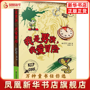 我是男孩.我爱冒险[德] 菲利普·基弗 著，宋逸伦 译儿童文学浙江科学技术出版社凤凰新华书店旗舰店