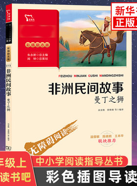 快乐读书吧五年级上册 非洲民间故事曼丁之狮 智慧熊彩色插图导读版小学语文阅读儿童文学 新华小学五5年级上册正版读物课外书