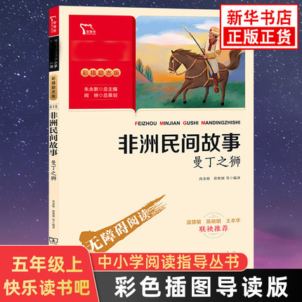 快乐读书吧五年级上册 非洲民间故事曼丁之狮 智慧熊彩色插图导读版小学语文阅读儿童文学 新华小学五5年级上册正版读物课外书