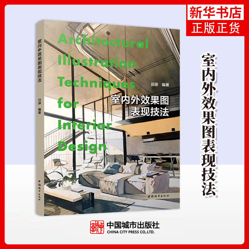 室内外效果图表现技法田原 编著家居设计报纸中国城市出版社凤凰新华书店旗舰店