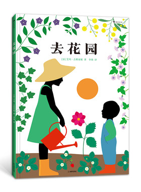 去花园 3-6岁儿童绘本科普翻翻园艺书 成都时代出版社 新华正版书籍
