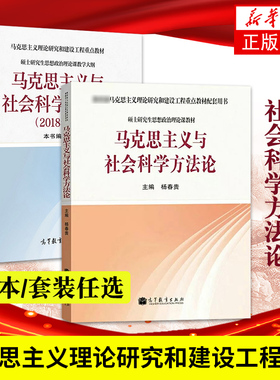 马克思主义与社会科学方法论 杨春贵 硕士研究生思想政治理论课教材 马克思主义教材配套用书 高等教育出版社 凤凰新华书店