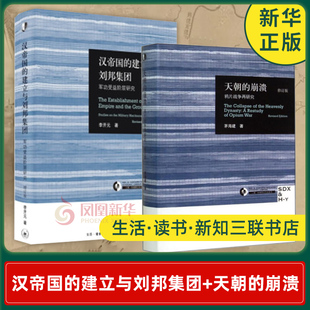 【套装2册】汉帝国的建立与刘邦集团 军功受益阶层研究+天朝的崩溃 鸦片战争再研究 历史中国通史正版书籍 【凤凰新华书店旗舰店】