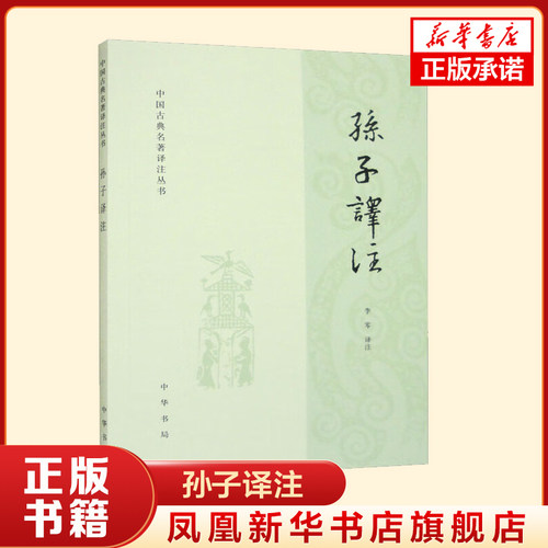 孙子译注 中国古典名著译注丛书 李零编著 孙子兵法注释译文白话文军事技术战略书籍古代兵法国学经典历史文学收藏参考书籍