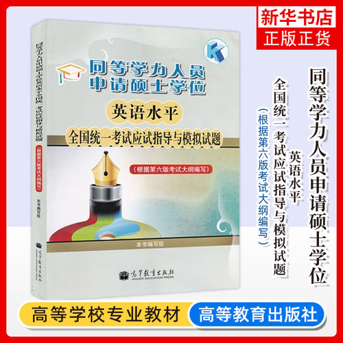 同等学力凤凰新华书店旗舰店