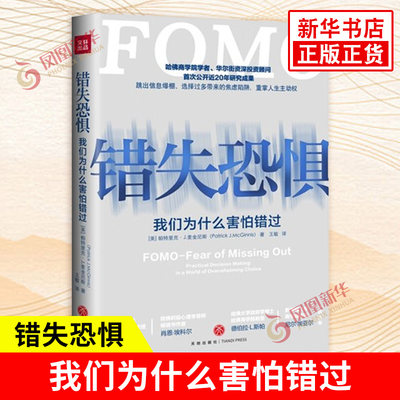 错失恐惧 我们为什么害怕错过 跳出信息爆棚选择过多带来的焦虑陷阱 重掌人生主动权 社会科学书籍【凤凰新华书店旗舰店】正版书籍