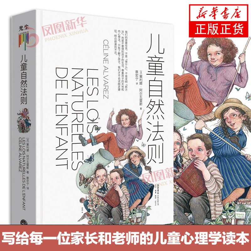 儿童自然法则 尊重孩子的天性和内心想法 做陪伴孩子成长的父母 给家长和老师的儿童心理学读本 凤凰新华书店正版书籍属于什么档次？
