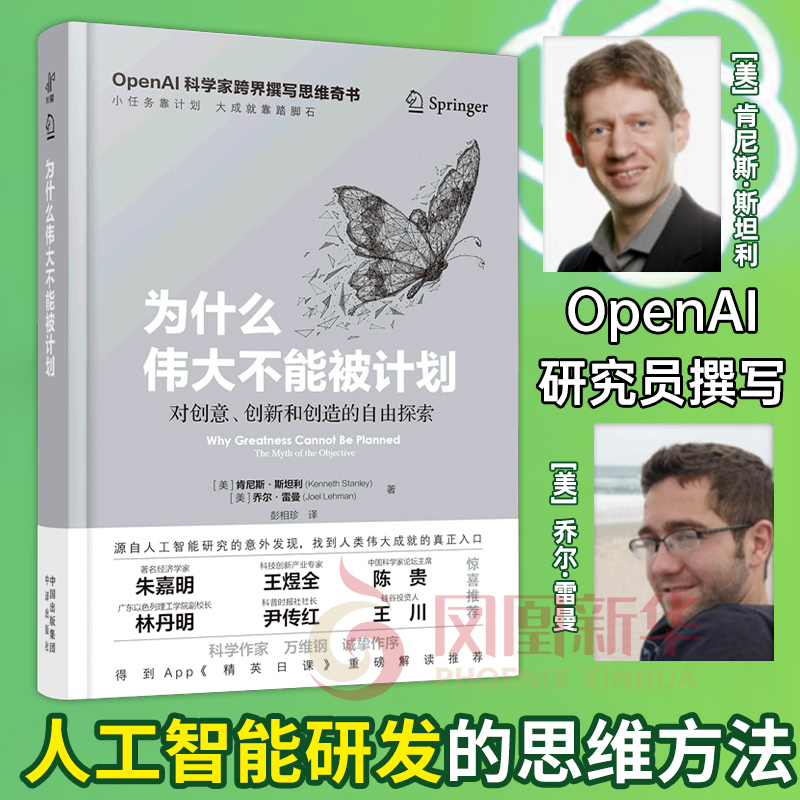 为什么伟大不能被计划 OpenAI肯尼斯斯坦利人工智能思维课底层逻辑和认知创新思维训练与方法认知哲学思维启蒙书籍 新华书店正版书