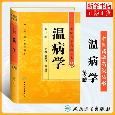温病学 彭胜权林培政 中医药学高级丛书温病条辨黄帝内经张仲景金匮要略讲义校注讲稿医药卫生教材中医古籍书籍 人民卫生出版社