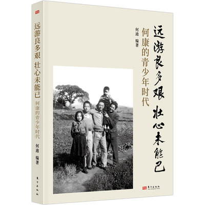 远游良多艰.壮心未能已-何康的青少年时代 何迪 东方出版社 传记 军事人物 新华正版书籍