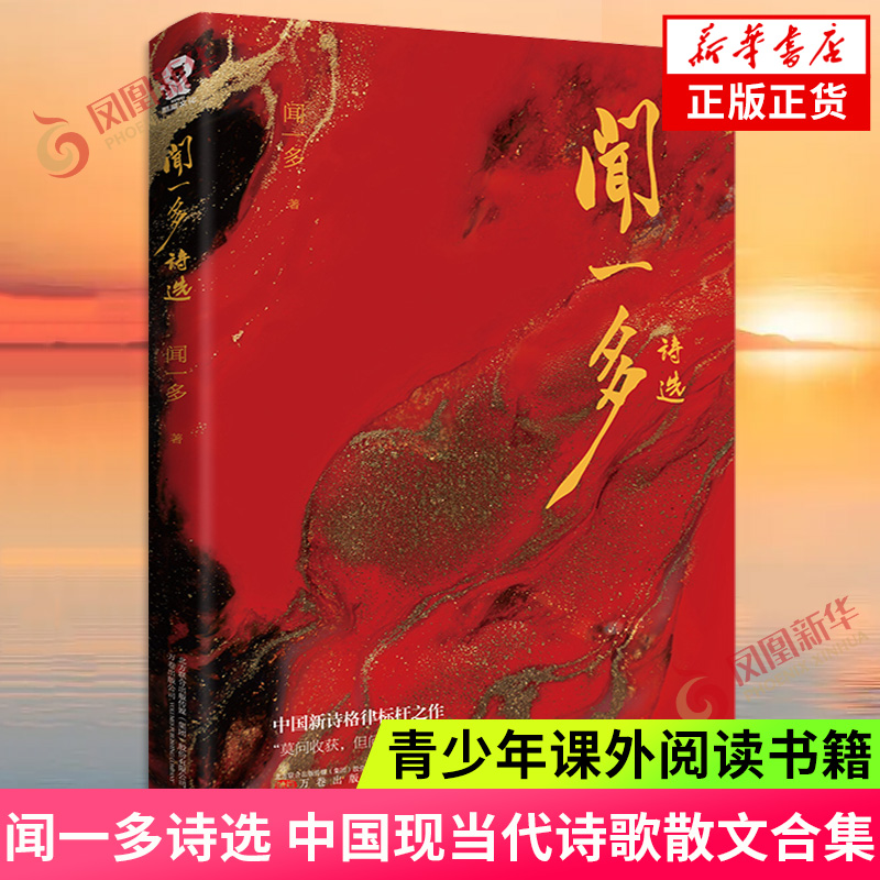 闻一多诗选 闻一多精选集 中国现当代诗歌散文合集 红烛死水闻一多诗选初高青少年课外阅读书籍小说 凤凰新华书店旗舰店正版 书籍/杂志/报纸 文学作品集 原图主图