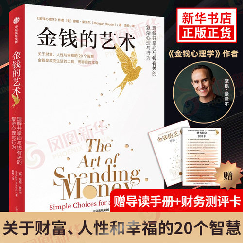 金钱的艺术 摩根豪泽尔 金钱心理学作者新作 关于财富人性和幸福的20个智慧 金钱是改变生活的工具而非目的本身 新华正版书籍