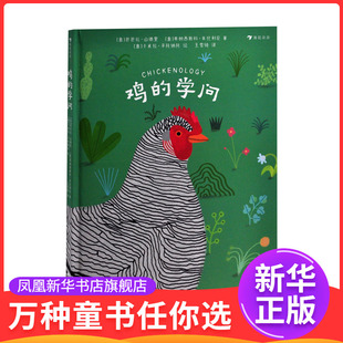 鸡的学问[意] 芭芭拉 · 山德里 [意] 弗朗西斯科 · 朱比利尼 著，[意] 卡米拉·平托纳托 绘科普百科