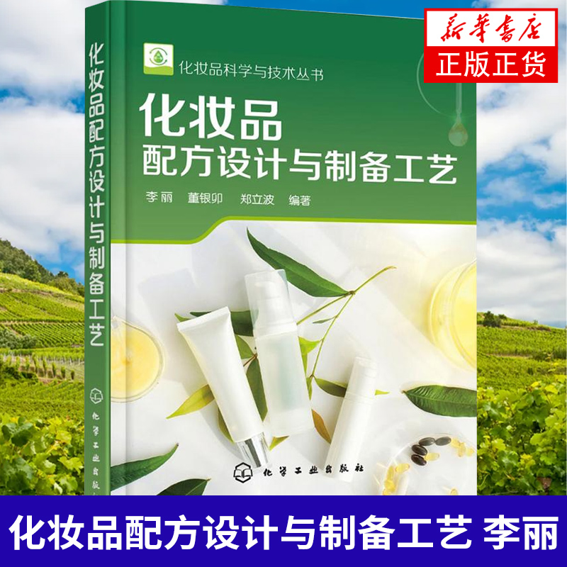 化妆品配方设计与制备工艺 化妆品原料类型 配方组成 制备工艺 护肤品研发化妆品配方师培训教程教材书籍 化妆品配方设计图书籍